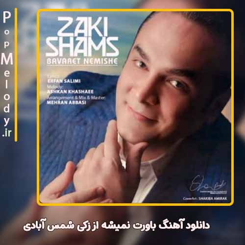 دانلود آهنگ زکی شمس آبادی باورت نمیشه